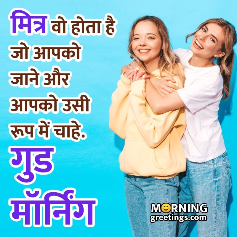 Good Morning Hindi Wishes for Friends (शुभ प्रभात दोस्ती सुविचार)