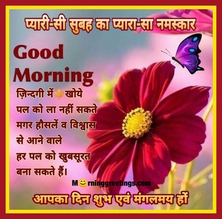 35 Good Morning Quotes Images In Hindi गुड मॉर्निंग सुविचार इमेजेस Morning Greetings 
