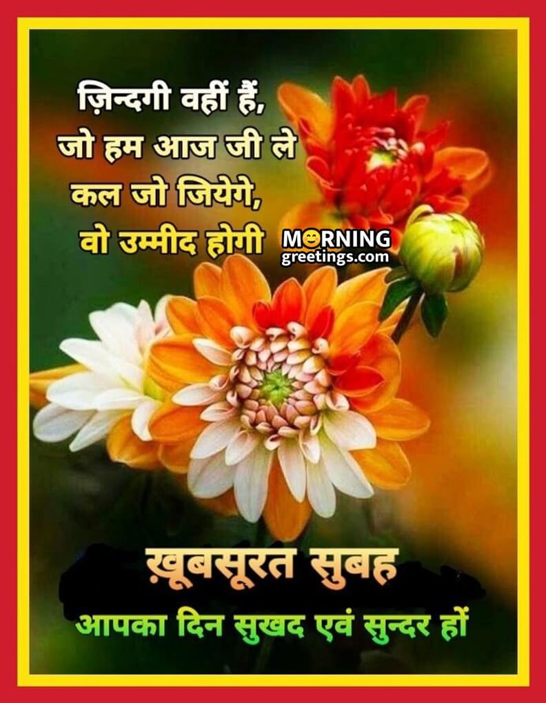 35 Good Morning Hindi Wishes Messages Images ( गुड मॉर्निंग शुभेच्छा ...