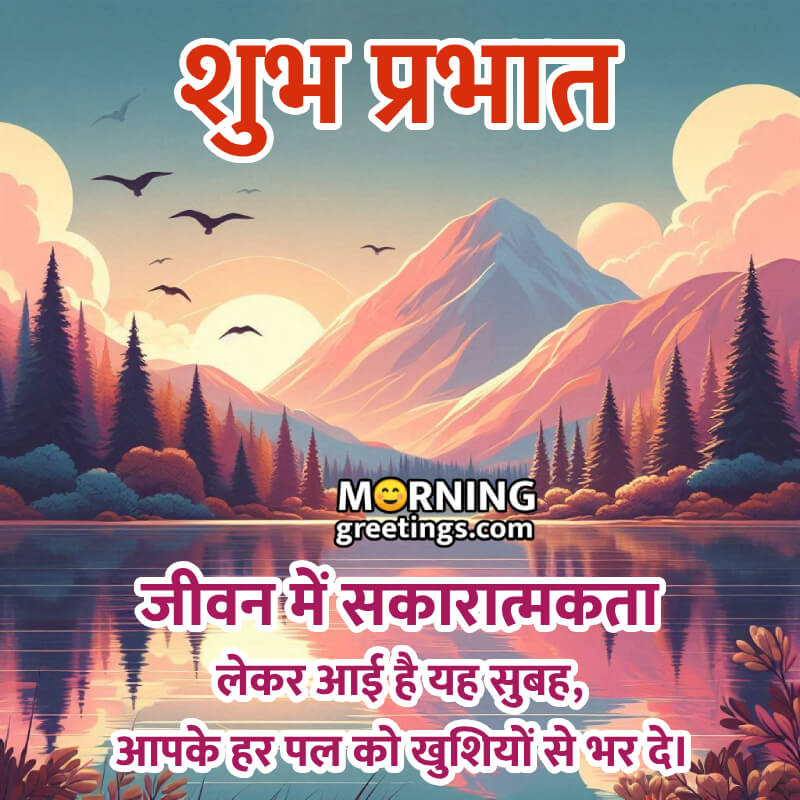 Awesome Morning Wish Image In Hindi