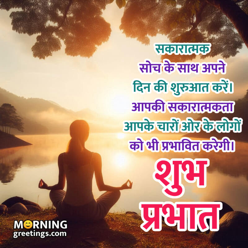 Good Morning Hindi Positivity Wish Photo