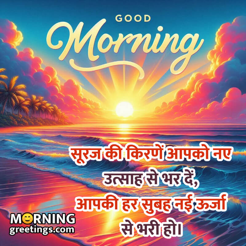 Morning Energy Hindi Wish Photo